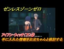 ゼンレスゾーンゼロ　アイアン・ウィッチ（下）②　手に入れた情報をお兄ちゃんと検討する　＃３２２　【ゼンゼロ】
