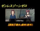 ゼンレスゾーンゼロ　アイアン・ウィッチ（下）③　【調査】「魔女」裁判（前半）　＃３２３　【ゼンゼロ】