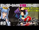 【ロマサガ２リメイク】#8 第6世代始動、嵐の海へ！【原作既プレイ：女子縛り】（VOICEROID実況プレイ）※ネタバレ注意