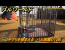 パルワールド　コチグリを捕まえる　パル図鑑０１２B　＃６７　【Palworld】