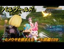 パルワールド　ヒメウサを捕まえる　パル図鑑０３９　＃６８　【Palworld】