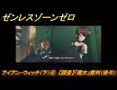 ゼンレスゾーンゼロ　アイアン・ウィッチ（下）④　【調査】「魔女」裁判（後半）　＃３２４　【ゼンゼロ】