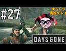 【ゆっくり実況プレイ】DaysGone 最高難易度縛りでゆっくりプレイ #27