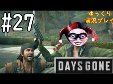 【ゆっくり実況プレイ】DaysGone 最高難易度縛りでゆっくりプレイ #27