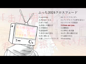 2024クロスフェード作品集 / ふっち