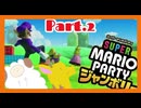 【2人実況】ジャンボリフレンズと週末ドライブwith美少女【マリオパーティジャンボリー】【Part.2】