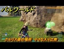 パルワールド　クルリス像の場所　小さな入り江南　捕獲力を上げるアイテム　＃７０　【Palworld】