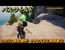 パルワールド　クルリス像の場所　小さな入り江南西崖上　捕獲力を上げるアイテム　＃７１　【Palworld】
