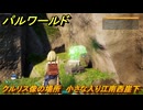 パルワールド　クルリス像の場所　小さな入り江南西崖下　捕獲力を上げるアイテム　＃７２　【Palworld】