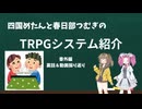 【TRPG】四国めたんと春日部つむぎのTRPG紹介動画 番外編 動画振り返り＆裏話
