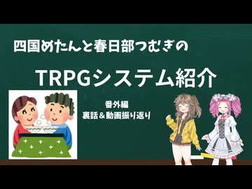【TRPG】四国めたんと春日部つむぎのTRPG紹介動画 番外編 動画振り返り＆裏話