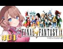 初見で楽しむファイナルファンタジーIX【FF9】【女性実況】#01
