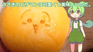 【ずんだもん実況】セブンイレブンのうさぎのピザマンを実況してみた。（VOICEVOX使用）