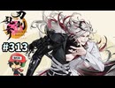 イケメン乱舞！『刀剣乱舞』実況プレイ　313