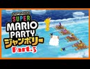 【2人実況】ジャンボリフレンズと週末ドライブwith美少女【マリオパーティジャンボリー】【Part.3】