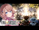 開幕！！！！！【FF9】【女性実況】#02