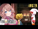 あなた様を誘拐させていただきます！【FF9】【女性実況】#03