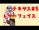 【ゆかりさん&ついなちゃん実況】てきさす-ババちゃん【The Texas Chain Saw Massacre 一家】part57