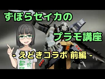 ずぼらセイカによるずぼらのためのプラモ講座【えどき！コラボ 前編】