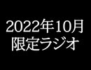 【ゴールドランク・入会継続特典】 月限定ラジオ&壁紙 2022年10月度分