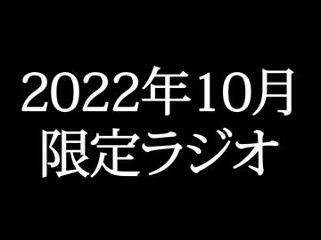 【ゴールドランク・入会継続特典】 月限定ラジオ&壁紙 2022年10月度分