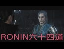 【 RISE OF THE RONIN 】流浪人生活　六十四道【後編】