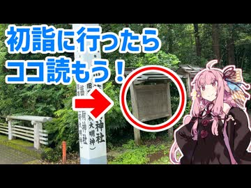 【神さま】琴葉茜がオススメする「うんちく旅行」　１．たとえば初詣【仏さま】