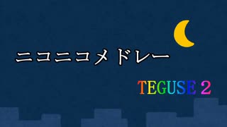 【メドレー歌ってみた】ニコニコメドレーTEGUSE2 にきまった