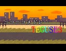 【メドレー歌ってみた】ニコニコメドレーTEGUSE3 にきまった