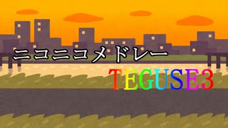 【メドレー歌ってみた】ニコニコメドレーTEGUSE3 にきまった