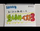 【ラジオ】「2024年あぶよしの身に起こった重大事件ベスト3」の話。 #491