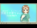【UTAU音源配布】モニタリング / 大村さや奈