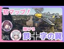 【Enlisted】初マップで初爆撃！翔けろ 鉄十字の翼！　CeVIO実況 夏色花梨＆小春六花❆ No.25