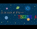 【メドレー歌ってみた】ニコニコメドレーTEGUSE4 にきまった