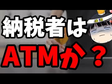 自民党さんよ、現役世代はATMかい？