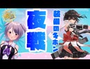 【艦これ / KanColle】夜戦装備のキホン しっかり抑えておこう 【Vtuber / 風凪詞華】