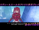 【黒月demons白炎】国一番のアトリエを目指して貧乏を脱出するため奔走する少女達の物語 part23【リディー＆スールのアトリエDX】