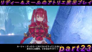 【黒月demons白炎】国一番のアトリエを目指して貧乏を脱出するため奔走する少女達の物語 part23【リディー＆スールのアトリエDX】