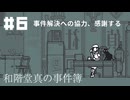 【和階堂真の事件簿】神隠しと御隠様の正体【#6】