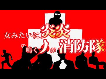 女みたいに炎炎鳴くノが消防隊