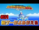 【ペーパーマリオRPG】折れて曲がって丸まって！宝をめぐる大冒険_Part1【実況】