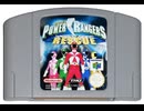 [実況]「パワーレンジャーレスキュー=救急戦隊ゴーゴーファイブ（N64）」ODR N2 PLUS 初見プレイ！（キャプチャーボード）