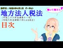 聴いて覚えて！　地方法人税法　目次　を『VOICEROID2 桜乃そら』さんが　音読します（施行日　  令和6年4月1日　バージョン）