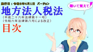 聴いて覚えて！　地方法人税法　目次　を『VOICEROID2 桜乃そら』さんが　音読します（施行日　  令和6年4月1日　バージョン）