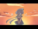 あしたば / せーらん feat.蒼姫ラピス