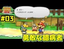 【ペーパーマリオRPG】折れて曲がって丸まって！宝をめぐる大冒険_Part3【実況】