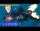 【PSO2NGS】火炎放射器【武器クリ】