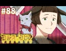 【コルヌ・コピア～不思議の住む街～】牧場でみんなと作業を【#88】