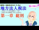 聴いて覚えて！　地方法人税法　第一章　総則　を『VOICEROID2 桜乃そら』さんが　音読します（施行日　  令和6年4月1日　バージョン）