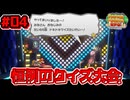 【ペーパーマリオRPG】折れて曲がって丸まって！宝をめぐる大冒険_Part4【実況】